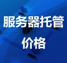 皇姑机房服务器托管价格